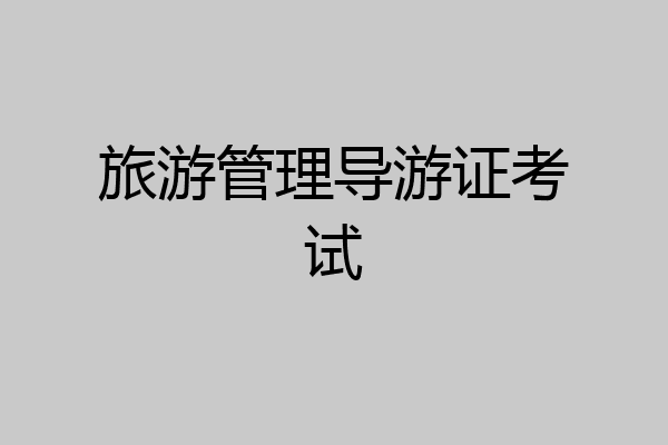旅游管理导游证考试