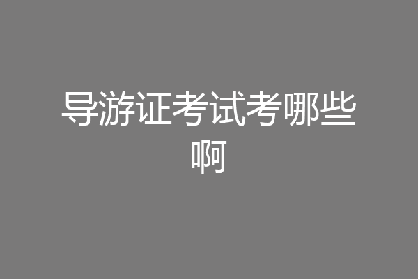导游证考试考哪些啊