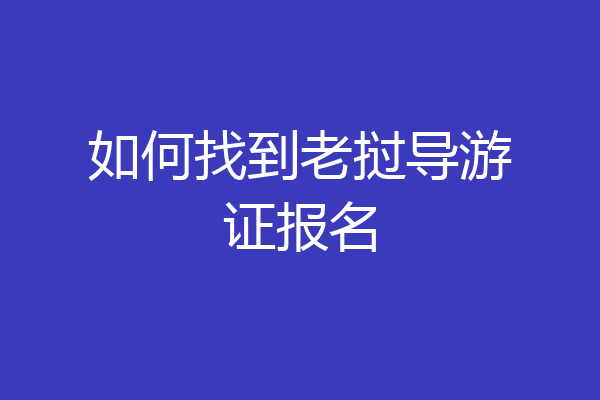 如何找到老挝导游证报名