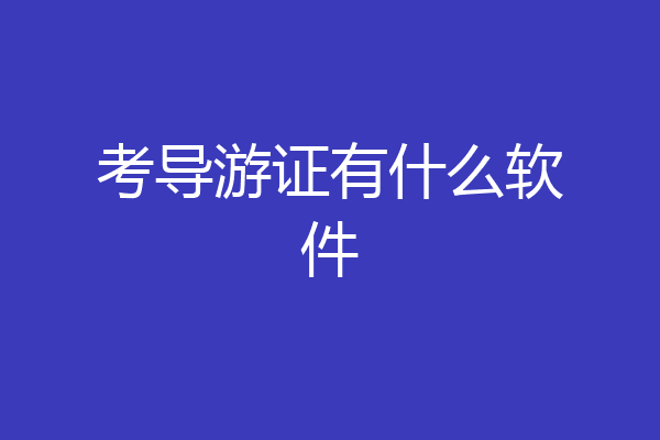 考导游证有什么软件