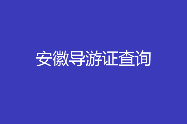安徽导游证查询