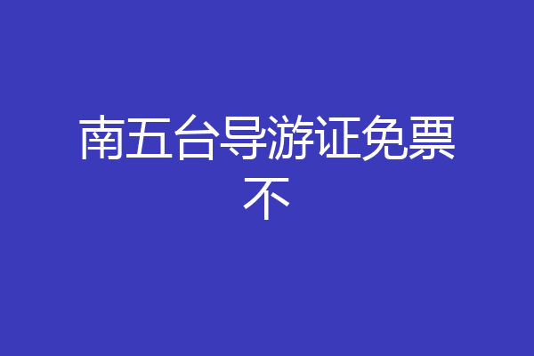 南五台导游证免票不