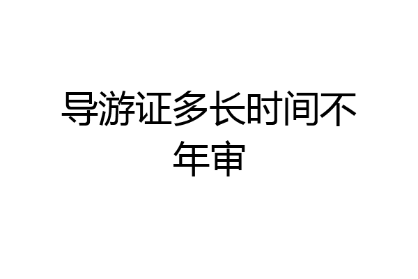 导游证多长时间不年审