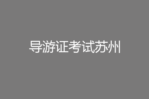 导游证考试苏州