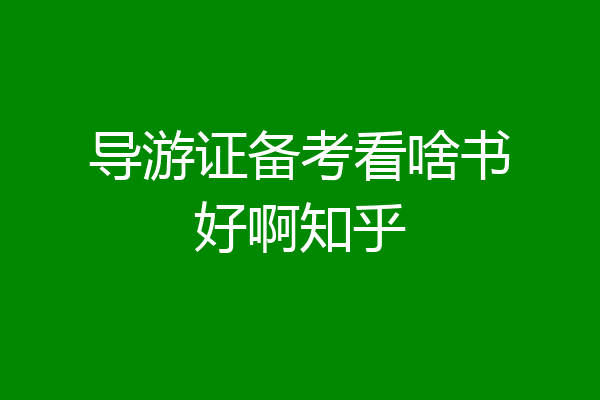 导游证备考看啥书好啊知乎