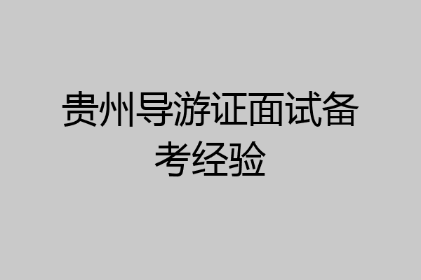 贵州导游证面试备考经验