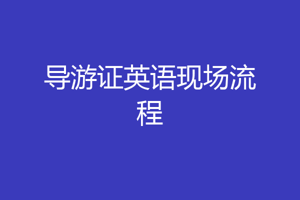 导游证英语现场流程
