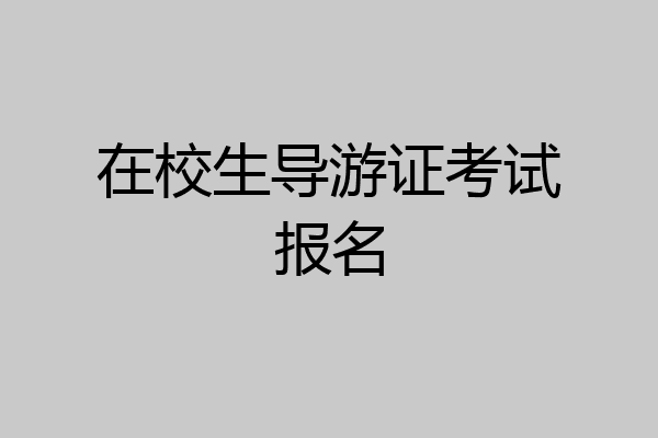 在校生导游证考试报名
