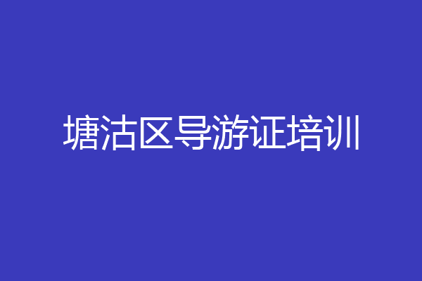 塘沽区导游证培训