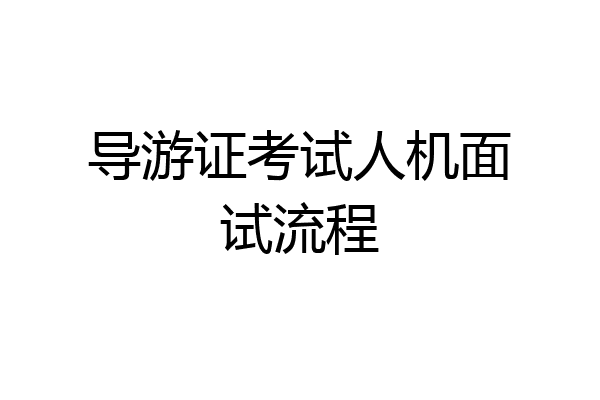 导游证考试人机面试流程