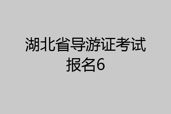 湖北省导游证考试报名6