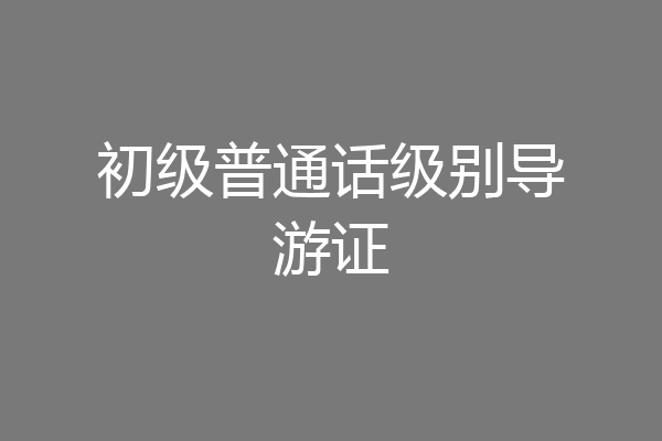 初级普通话级别导游证