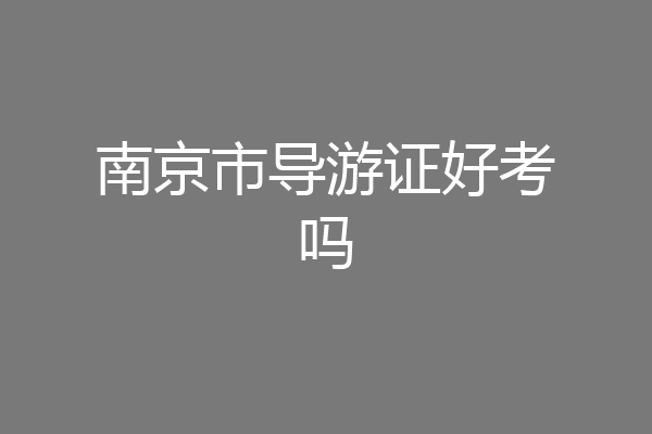 南京市导游证好考吗