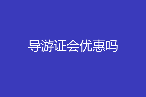 导游证会优惠吗