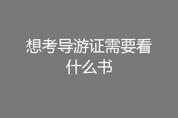 想考导游证需要看什么书