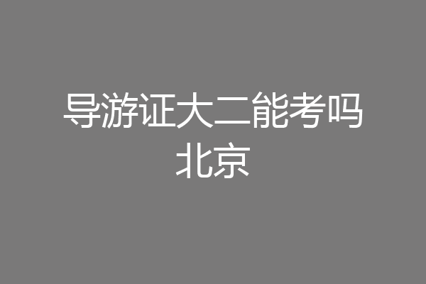 导游证大二能考吗北京