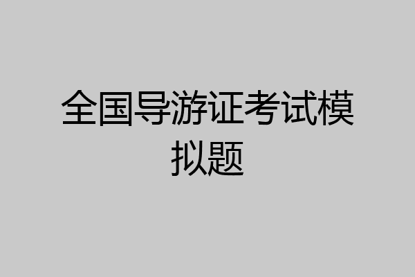 全国导游证考试模拟题