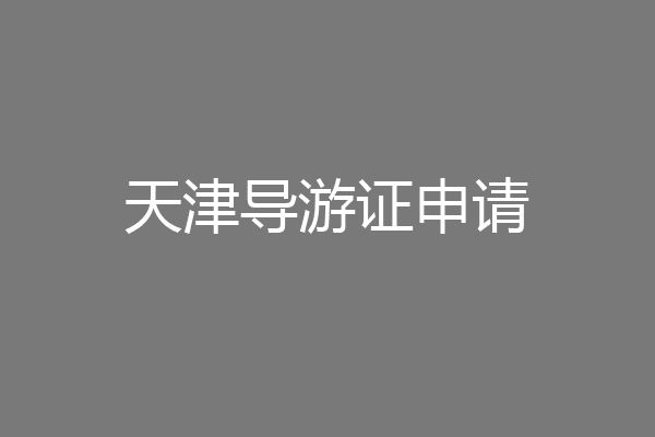 天津导游证申请