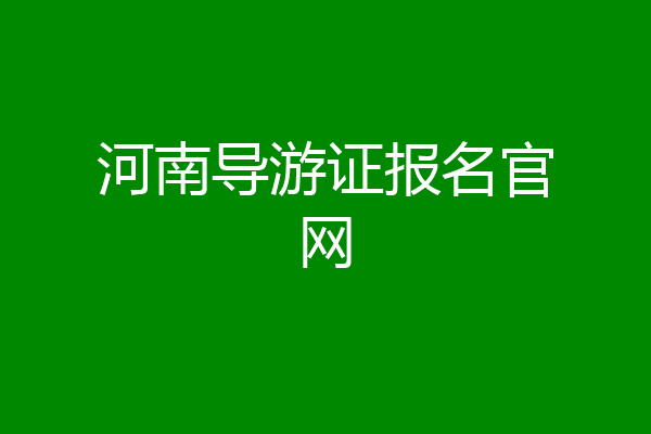 河南导游证报名官网