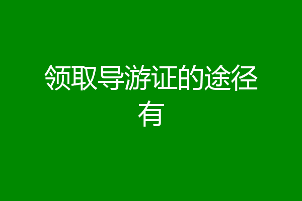 领取导游证的途径有