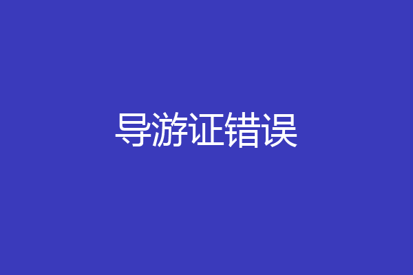 导游证错误
