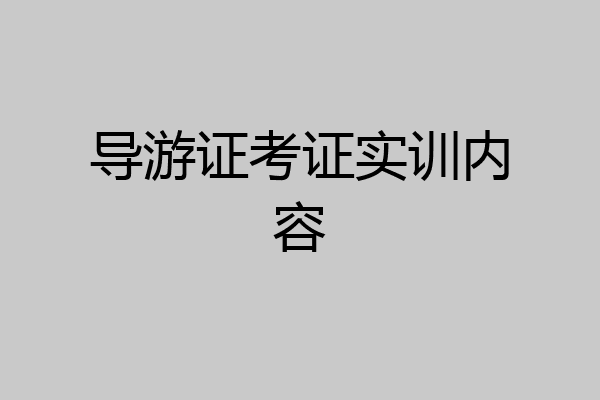 导游证考证实训内容
