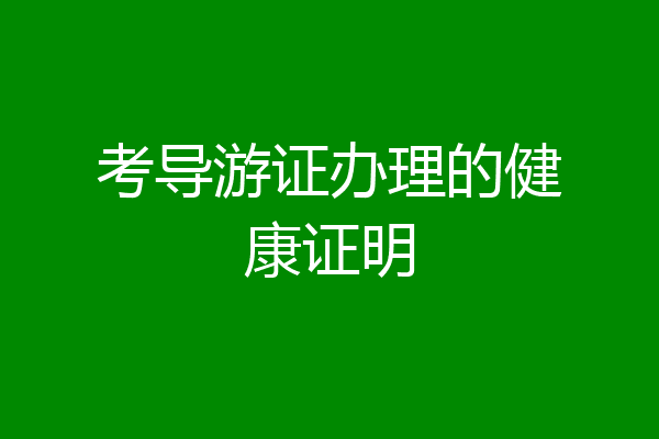 考导游证办理的健康证明