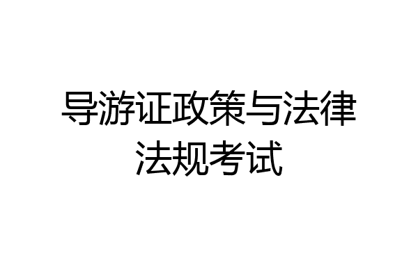 导游证政策与法律法规考试