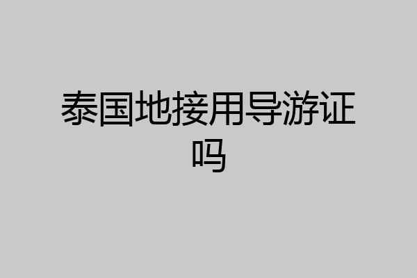 泰国地接用导游证吗