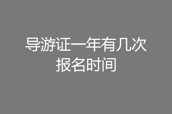 导游证一年有几次报名时间