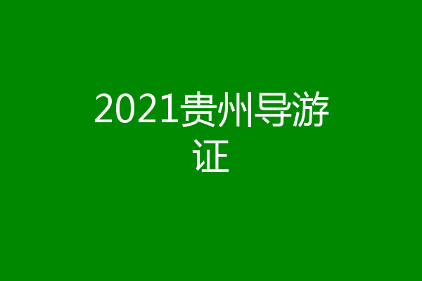 2021贵州导游证