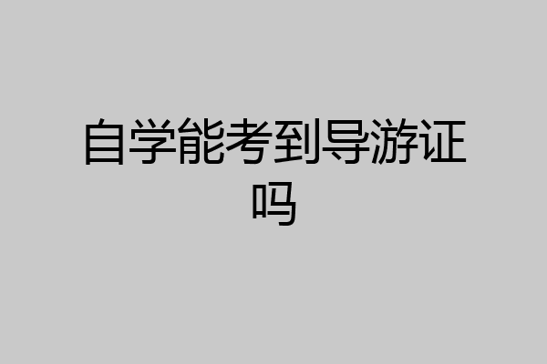 自学能考到导游证吗