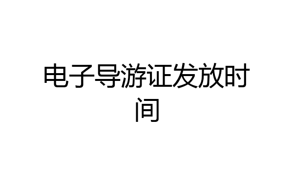 电子导游证发放时间