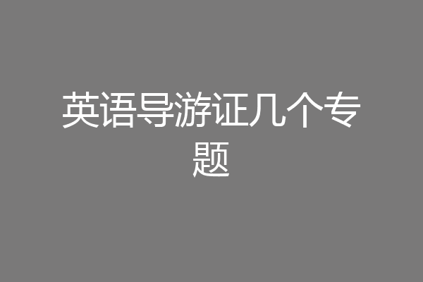 英语导游证几个专题