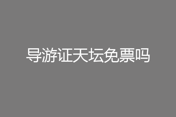 导游证天坛免票吗
