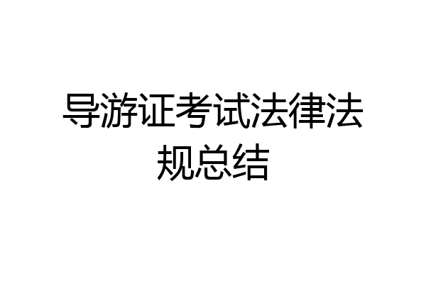 导游证考试法律法规总结