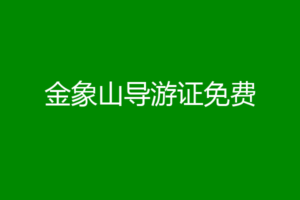 金象山导游证免费