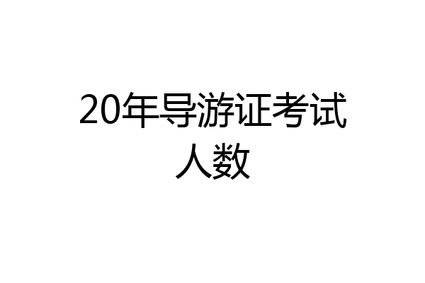20年导游证考试人数