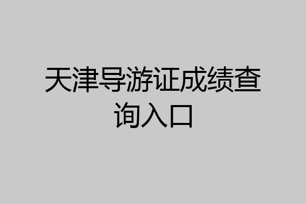 天津导游证成绩查询入口