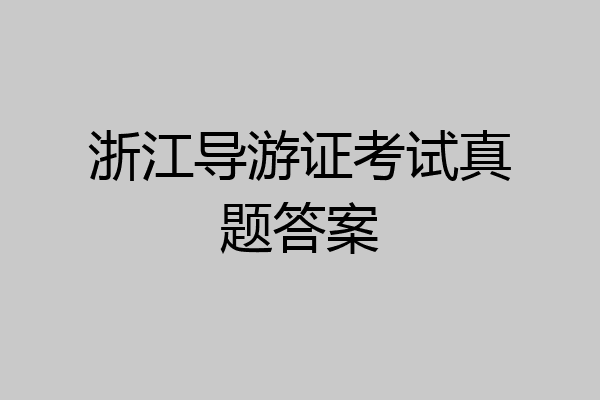 浙江导游证考试真题答案