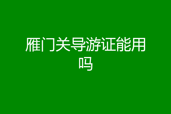 雁门关导游证能用吗