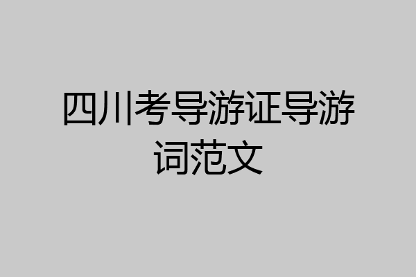 四川考导游证导游词范文