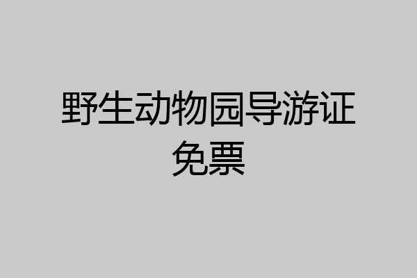 野生动物园导游证免票
