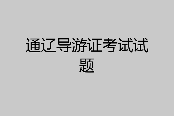通辽导游证考试试题