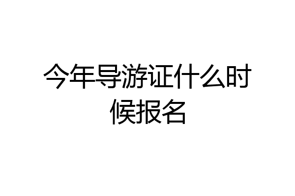 今年导游证什么时候报名