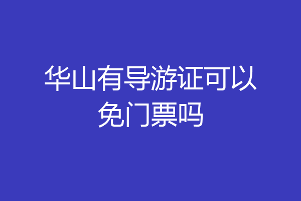 华山有导游证可以免门票吗