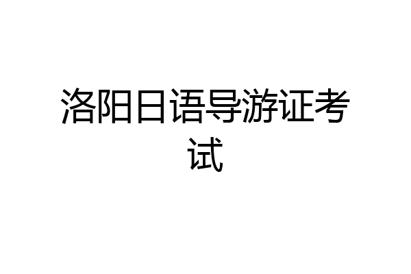 洛阳日语导游证考试