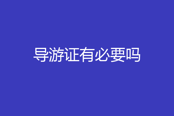 导游证有必要吗