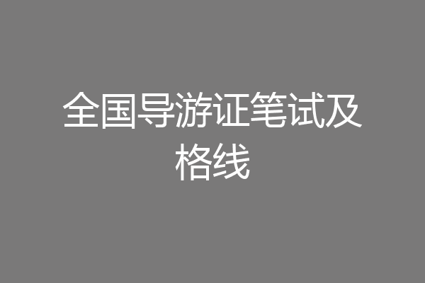 全国导游证笔试及格线