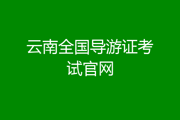 云南全国导游证考试官网